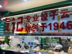 门面-袁记云饺(蛇口店)