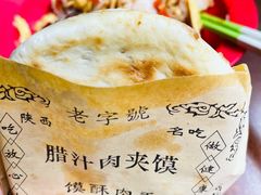 腊汁肉夹馍-汉思肴 热面皮(虬江路店)