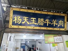 门面-杨天玉腊牛羊肉店