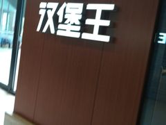 -汉堡王(北京通州领展店)