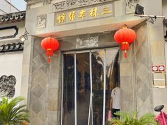 -三林本帮馆(中林街店)