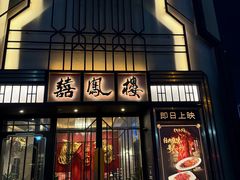 -囍凤楼·粤菜·点心·火锅(温特莱店)
