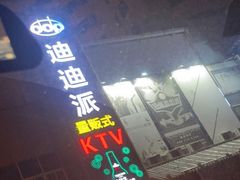 -迪迪派KTV(创业大厦店)