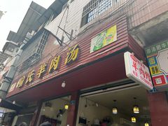 门面-敖家巷喻氏羊肉汤