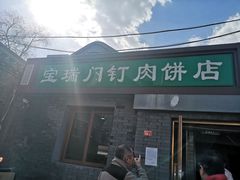 门面-宝瑞门钉肉饼店