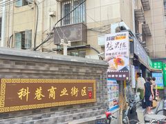 -张果佬年糕卷(科巷店)