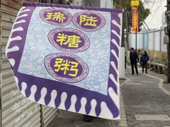 -大郎桥瑞陆糖粥(小太平巷店)