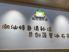 -南街清补凉(黄贝岭店)