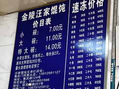 -汪家馄饨(集庆路店)