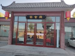 门面-上庄晋风庄园(上庄店)