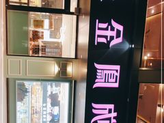-金凤成祥(通州东关店)