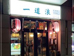 门面-一道浪居酒屋
