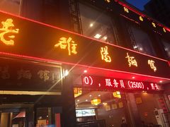 门面-老雒阳面馆·水席·洛阳菜(王城路店)