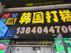 -师任堂韩式食品(总店)