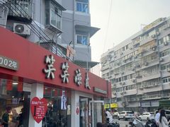 -笑笑凉皮(富国街店)