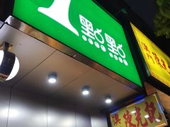 门面-1点点(蓝村店)
