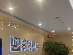 -合肥美奥口腔·种植矫正中心(政务院)