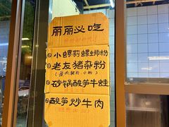 -丽丽三鲜螺蛳粉(田林路店)