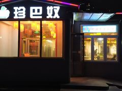 门面-珍巴奴毛肚牛肉小火锅(四惠店)