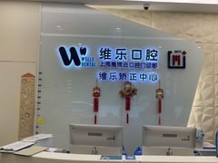 -维乐口腔(美维云门诊陆家嘴店)