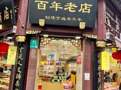 门面-上海梨膏糖商店(豫园商城店)