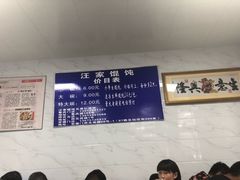 -汪家馄饨(集庆路店)