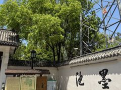 -墨池公园
