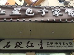 -石饮红星包子(中山路店)