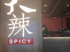 -天辣(金桥啦啦宝都店)