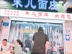 -朱儿面庄(洋河三路店)