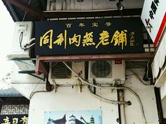 -同利肉燕老铺(澳门路店)