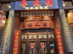 -卤鼎记·潮汕卤水火锅饭店(北京首店)