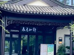 -春色如许·茶食餐厅(桃李春风店)