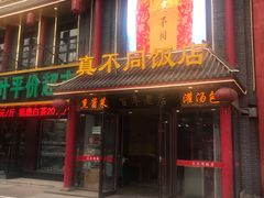 门面-胡记真不同饭店(临河街店)