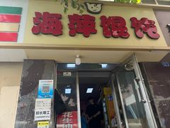 -海萍馄饨(湖北路店)