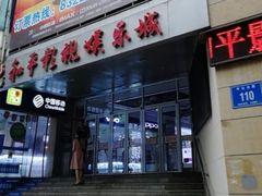 -和平影视娱乐城