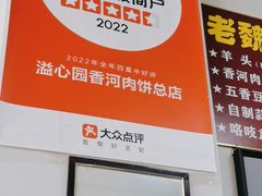 -溢心园香河肉饼总店