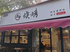 -86烧烤 | 江湖菜(石人总店)