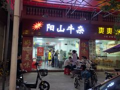 门面-正宗阳山牛杂(东城店)