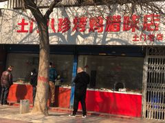 门面-土门八珍烤鸡腊味店(土门老店)