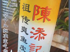 -陈添記·祖傳爽鱼皮·西关老字号(广州首店)