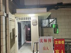 -沈师傅盲人按摩工作室(密三小区店)