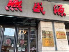 -熙盛源(滨湖万达店)