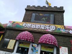 -自然谷恐龙园