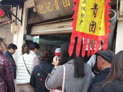 -沈记青团