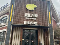 -天正河鲀·河豚亭(大连店)