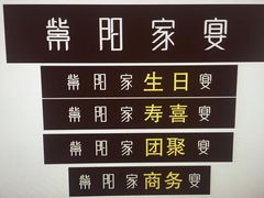 -紫阳家宴(源深店)