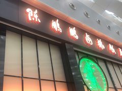 门面-陈鹏鹏潮汕菜(宝安机场T3航站楼店)