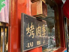 -烤肉季饭庄