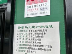 -景泰马记电烤串(景泰店)